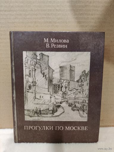 М.Милова, В.Резвин. Прогулки по Москве. 1986г.