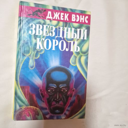Джек Вэнс Звездный король Серия: Фантастические романы