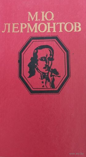 Лермонтов М.Ю. Стихотворения и поэмы. Минск, Мастацкая література, 1979, 224 с.. 6 л.ил.
