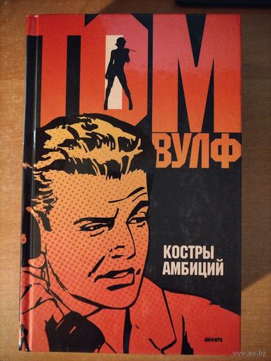 Том Вулф. Костры амбиций