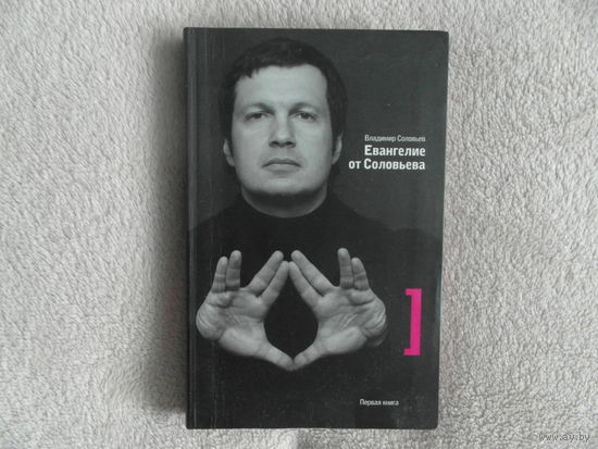 Соловьев Владимир. Евангелие от Соловьева. Первая книга М. Изд-во `КоЛибри` 2005г.