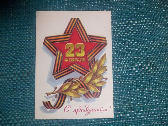 Открытка. С праздником 23 февраля! Художник Л. Кузнецов. 1979 год.