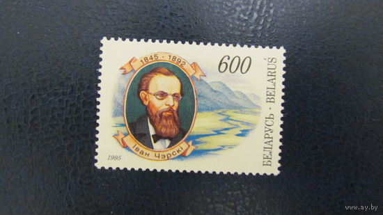 Беларусь 1995г. 150 лет со дня рождения И. Д. Черского