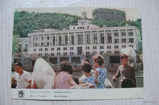 Киев. Речной вокзал; 1962, чистая.