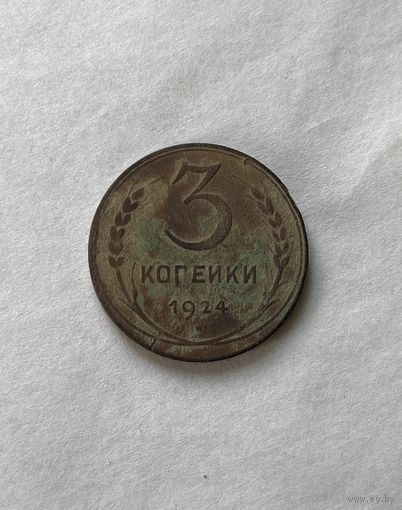 3 копейки 1924