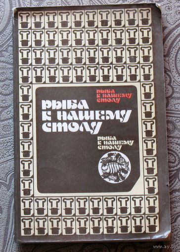 Рыба к нашему столу.