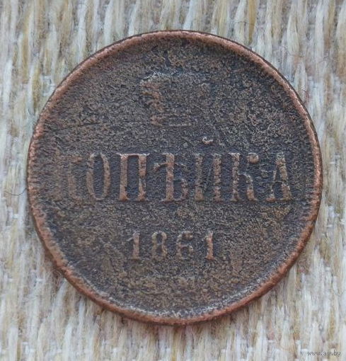 Российская Империя 1 копейка 1861 год. Александр II. ЕМ.