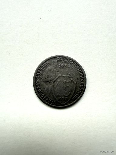 15 копеек 1934 СССР