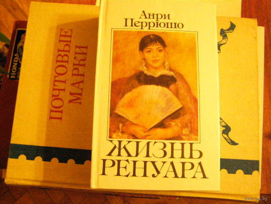 Анри Перрюшо Жизнь Ренуара