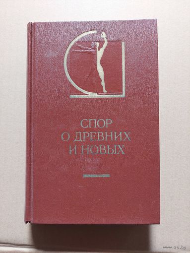 Спор о древних и новых. Серия: История эстетики в памятниках и документах. М. Искусство 1985г.