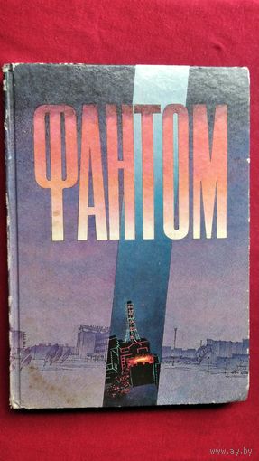 Фантом Сборник документальных и художественных произведений о трагических событиях на Чернобыльской АЭС