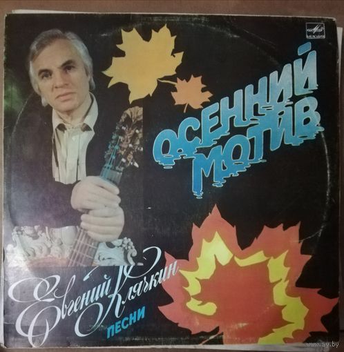 Евгений Клячкин	Oсенний мотив