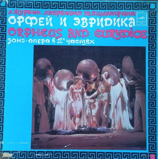 Орфей и Эвридика (2LP)