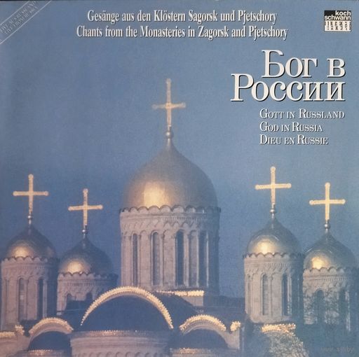 Бог В России  1988, Ariola, LP, NM, Austria