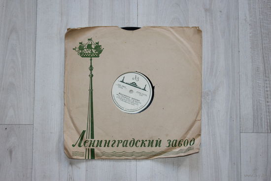 Пластинка для патефона, Ленинградский завод.