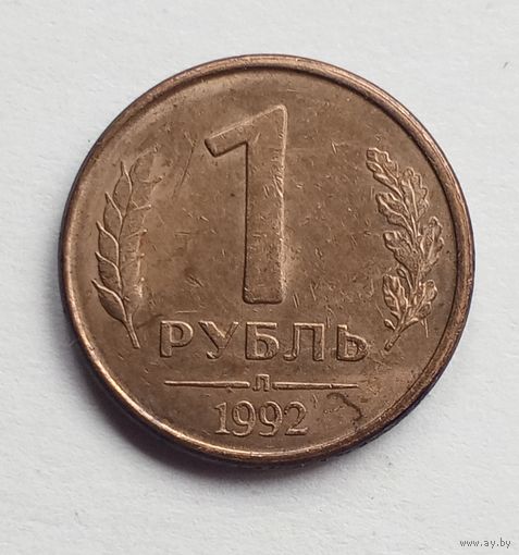 Россия. 1 рубль 1992 Л магнит.