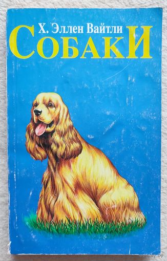Собаки наши друзья | Вайтли Х. Эллен