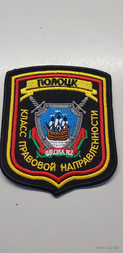 Шеврон класс правовой направленности школа 2 Полоцк