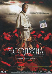 Борджиа. Сезон 2 (2 DVD)