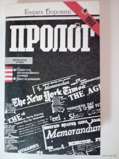 Генрих Боровик "Пролог"