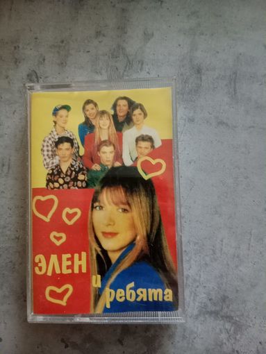 Аудио кассета Элен и ребята