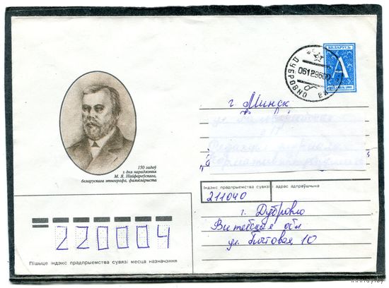 Беларусь. ХМК. Конверт п.п. 150 лет со дня рождения М.Никифоровского, этнограф, фольклорист. Штемпель Дуюровино 1996