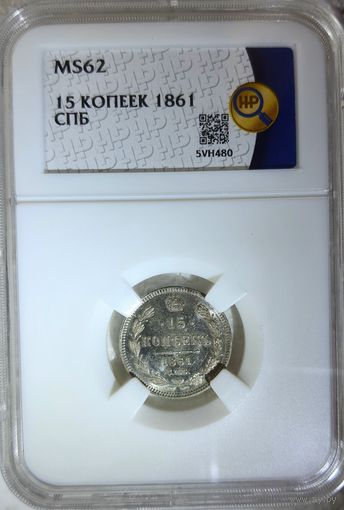 15 копеек 1861 СПБ слаб ННР MS 62