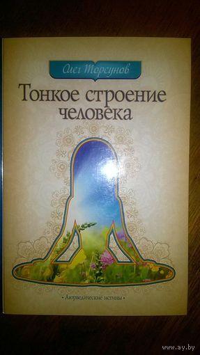 Тонкое строение человека Олег Торсунов 2014 тв. пер.