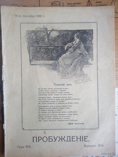 Журнал ,,Пробуждение,, 1916г