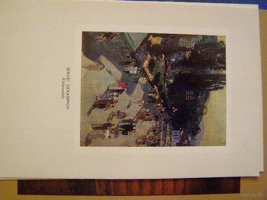 СССР 1984 С,  Герасимов Кисловодск