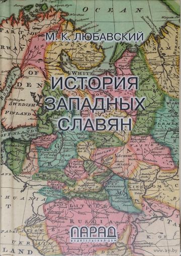 История западных славян