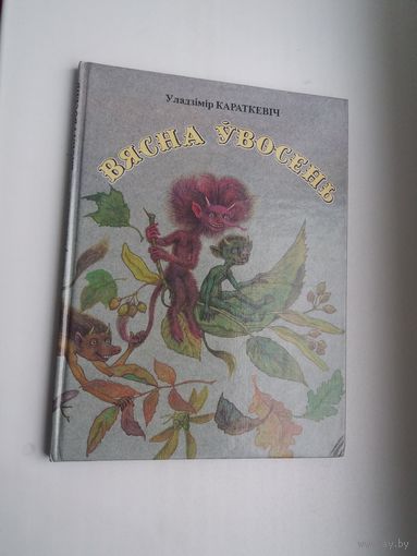 Уладзімір Караткевіч - Вясна ўвосень. Мастак В. Славук