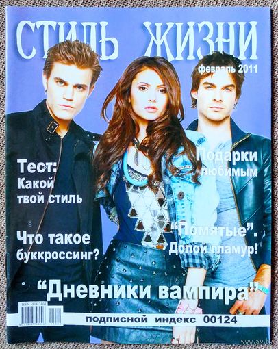 Журнал СТИЛЬ ЖИЗНИ февраль 2011. Сериал Дневники вампира, Джонни Депп, Милла Йовович, Сумерки, Саша Савельева, Ксения Собчак.