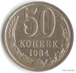 50 копеек 1984 г. М _состояние XF