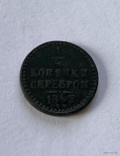 1/4 копейки серебром 1842