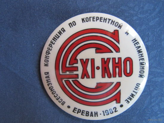 Значок Всесоюзной конференции по когерентной и нелинейной оптике (Ереван, 1982)