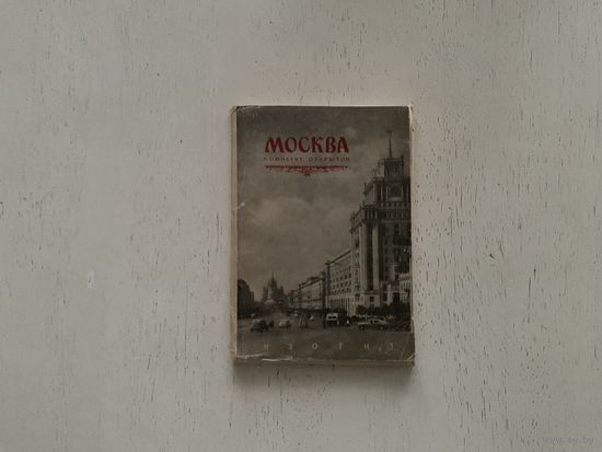 Открытки Москва