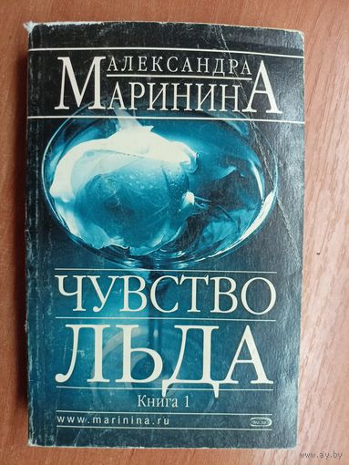 Александра Маринина "Чувство льда. Книга 1"