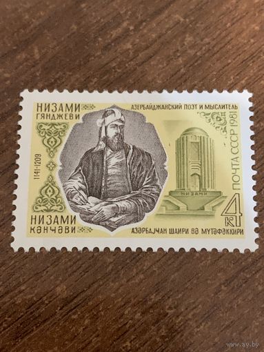 СССР 1981. Азербайджанский поэт и мыслитель Низами Гянджеви 1141-1209.