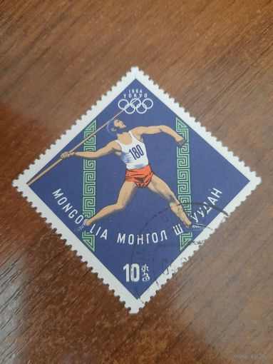 Монголия 1964. Олимпиада Токио-1964. Метание копья. Марка из серии