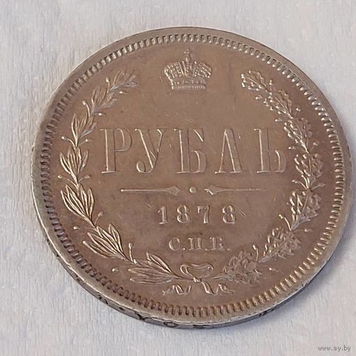 1 рубль 1878 год . Супер люкс.
