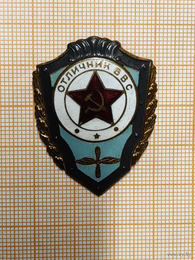 МО СССР. Отличник ВВС.