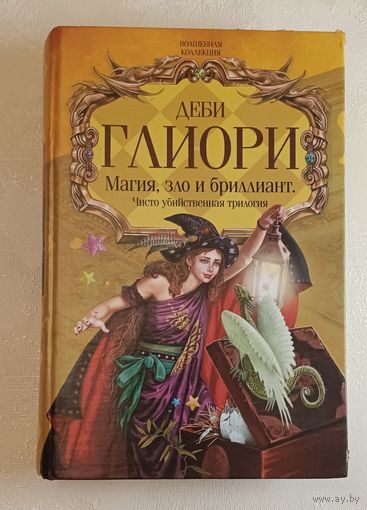 Глиори Деби. Магия, зло и бриллиант. Чисто убийственная трилогия: Фантастические романы. 2007