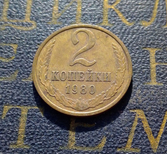 2 копейки 1980 СССР #37