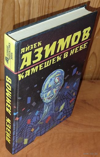 Айзек АЗИМОВ.  КАМЕШЕК В НЕБЕ.  Вечная фантастика!