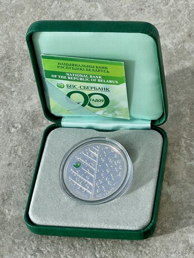 БПС-Сбербанк. 90 лет, в футляре с сертификатом, серебро, 20 рублей, 2013