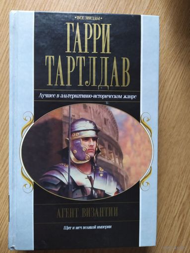 Г. Тартлдав"Агент византии"\021