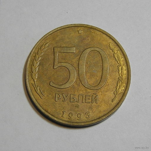 50 копеек 1993 М не магнит (1)