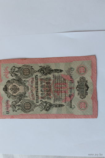 10 рублей 1909. Шипов- Федулеев.Серия ЦИ