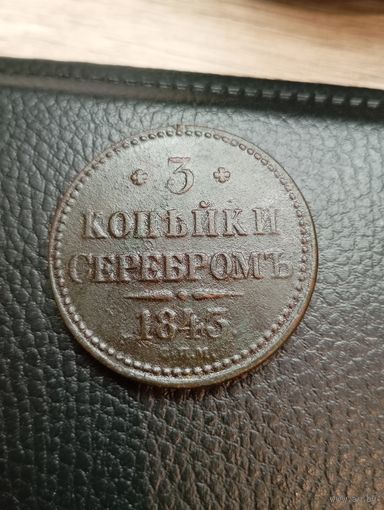 3 копейки серебром 1843 (СПМ). Редкая в таком сохране. С рубля,без мц!